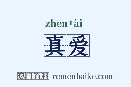 真爱是什么意思的图片